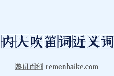 内人吹笛词近义词是什么意思的图片